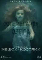  Мешок с костями смотреть онлайн сериал 1 сезон 